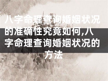 八字命理查询婚姻状况的准确性究竟如何,八字命理查询婚姻状况的方法