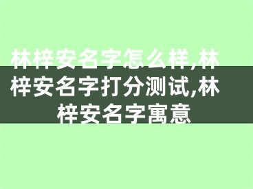 林梓安名字怎么样,林梓安名字打分测试,林梓安名字寓意