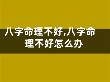 八字命理不好,八字命理不好怎么办
