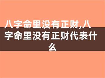 八字命里没有正财,八字命里没有正财代表什么