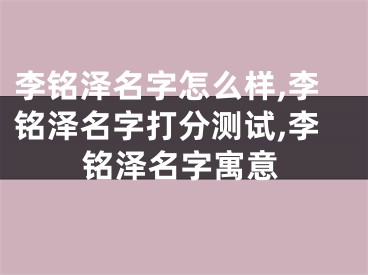 李铭泽名字怎么样,李铭泽名字打分测试,李铭泽名字寓意