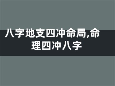 八字地支四冲命局,命理四冲八字