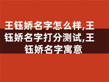 王钰娇名字怎么样,王钰娇名字打分测试,王钰娇名字寓意