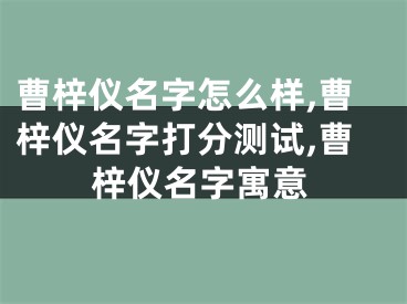 曹梓仪名字怎么样,曹梓仪名字打分测试,曹梓仪名字寓意