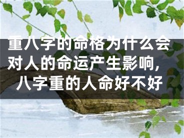 重八字的命格为什么会对人的命运产生影响,八字重的人命好不好