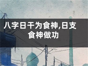 八字日干为食神,日支食神做功