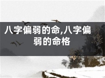 八字偏弱的命,八字偏弱的命格