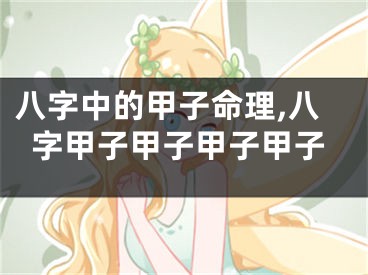 八字中的甲子命理,八字甲子甲子甲子甲子