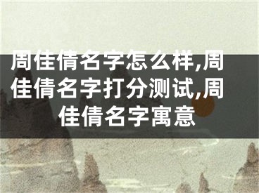 周佳倩名字怎么样,周佳倩名字打分测试,周佳倩名字寓意
