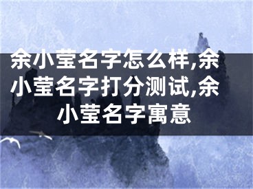 余小莹名字怎么样,余小莹名字打分测试,余小莹名字寓意