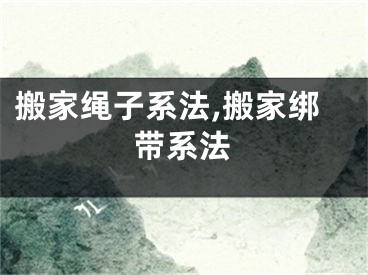 搬家绳子系法,搬家绑带系法