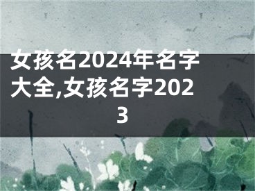 女孩名2024年名字大全,女孩名字2023