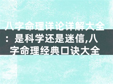 八字命理详论详解大全：是科学还是迷信,八字命理经典口诀大全