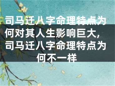 司马迁八字命理特点为何对其人生影响巨大,司马迁八字命理特点为何不一样