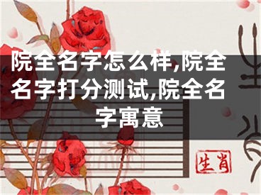 院全名字怎么样,院全名字打分测试,院全名字寓意