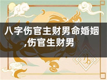 八字伤官主财男命婚姻,伤官生财男