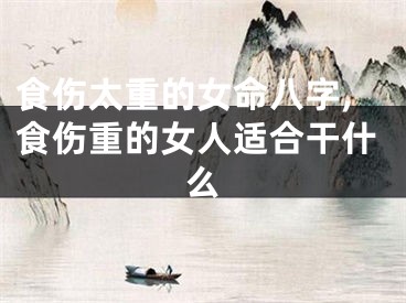 食伤太重的女命八字,食伤重的女人适合干什么