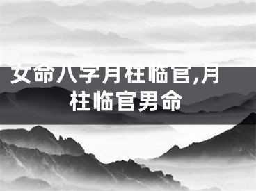 女命八字月柱临官,月柱临官男命