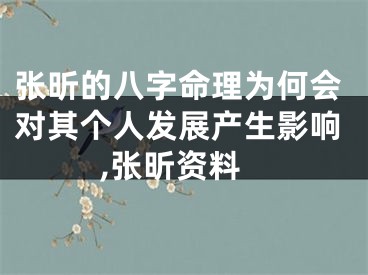 张昕的八字命理为何会对其个人发展产生影响,张昕资料