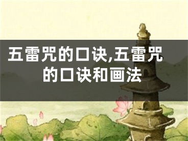 五雷咒的口诀,五雷咒的口诀和画法