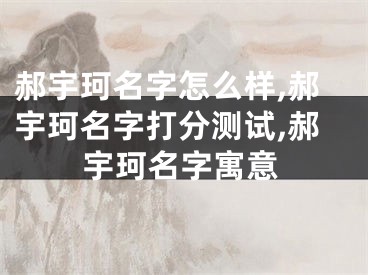 郝宇珂名字怎么样,郝宇珂名字打分测试,郝宇珂名字寓意