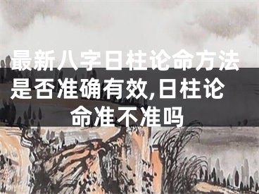 最新八字日柱论命方法是否准确有效,日柱论命准不准吗