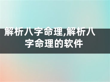 解析八字命理,解析八字命理的软件