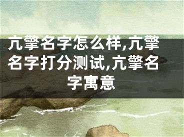亢擎名字怎么样,亢擎名字打分测试,亢擎名字寓意