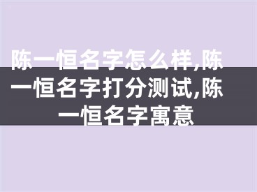 陈一恒名字怎么样,陈一恒名字打分测试,陈一恒名字寓意