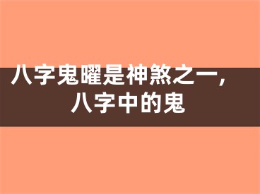 八字鬼曜是神煞之一,八字中的鬼