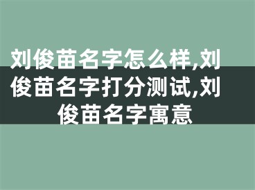 刘俊苗名字怎么样,刘俊苗名字打分测试,刘俊苗名字寓意