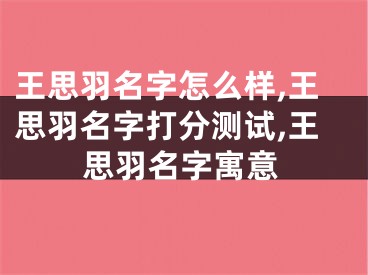 王思羽名字怎么样,王思羽名字打分测试,王思羽名字寓意