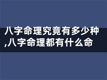 八字命理究竟有多少种,八字命理都有什么命