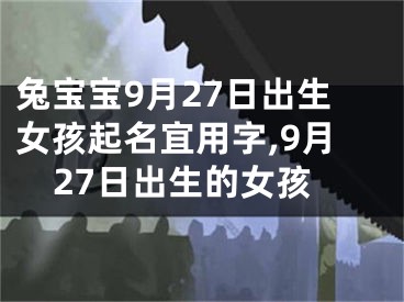 兔宝宝9月27日出生女孩起名宜用字,9月27日出生的女孩