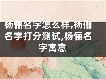 杨俪名字怎么样,杨俪名字打分测试,杨俪名字寓意
