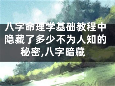 八字命理学基础教程中隐藏了多少不为人知的秘密,八字暗藏