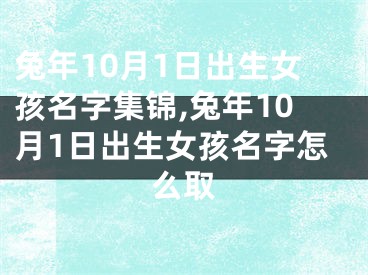 兔年10月1日出生女孩名字集锦,兔年10月1日出生女孩名字怎么取
