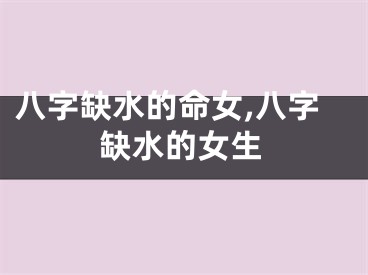 八字缺水的命女,八字缺水的女生