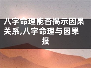 八字命理能否揭示因果关系,八字命理与因果报