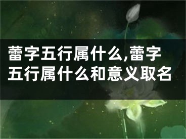 蕾字五行属什么,蕾字五行属什么和意义取名