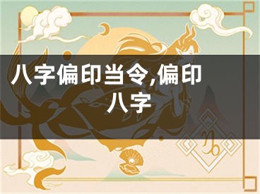 八字偏印当令,偏印 八字