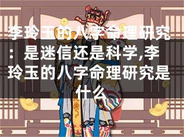李玲玉的八字命理研究：是迷信还是科学,李玲玉的八字命理研究是什么