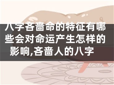 八字吝啬命的特征有哪些会对命运产生怎样的影响,吝啬人的八字
