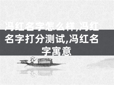 冯红名字怎么样,冯红名字打分测试,冯红名字寓意