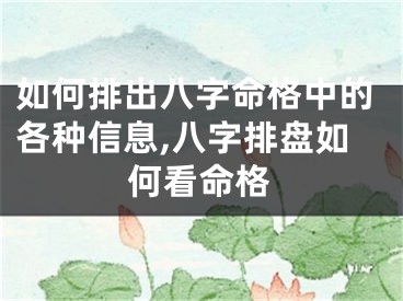 如何排出八字命格中的各种信息,八字排盘如何看命格