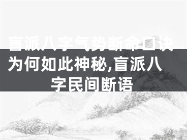 盲派八字气势断命口诀为何如此神秘,盲派八字民间断语