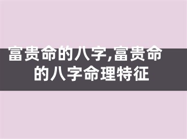 富贵命的八字,富贵命的八字命理特征