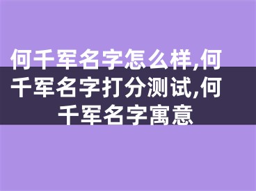 何千军名字怎么样,何千军名字打分测试,何千军名字寓意