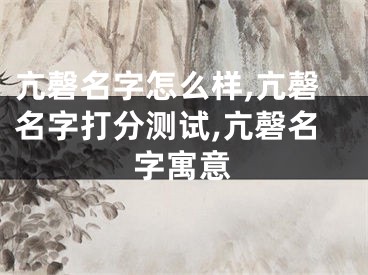 亢磬名字怎么样,亢磬名字打分测试,亢磬名字寓意