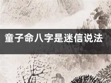 童子命八字是迷信说法